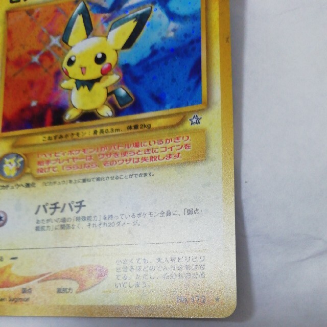 ポケモンカード でんげきピチュー 修正版 旧裏面の通販 by ゆーた's