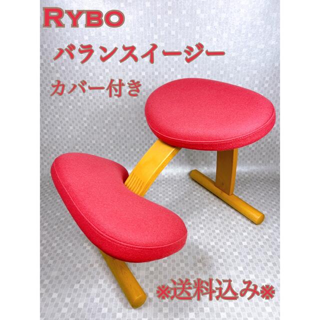 Rybo リボ Balance EAZY バランスイージー 学習椅子 子供 balance Easy