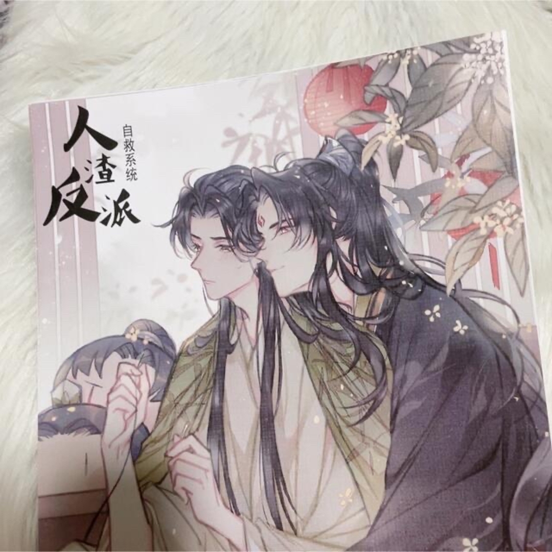 人渣反派自救系系統 ポスター8枚 ABセット洛冰河 沈清秋 穿書自救指南