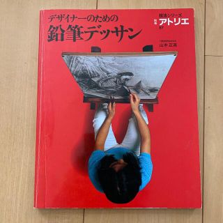 デザイナーのための鉛筆デッサン 山本正英の通販 by Nmi's shop｜ラクマ