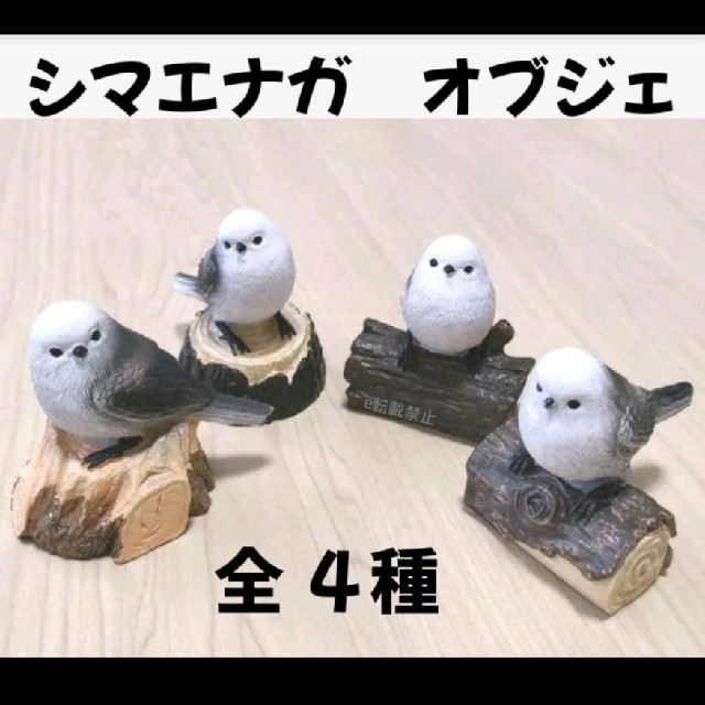 新品未使用】シマエナガ4種類 置物 置き物 オブジェ インテリアの通販