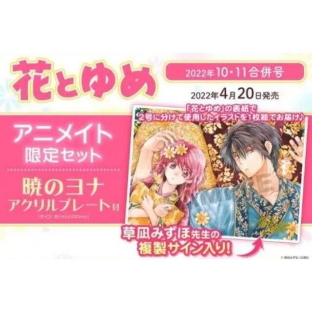 アニメイト限定 暁のヨナ アクリルプレート 花とゆめ 2022年 5/20号の