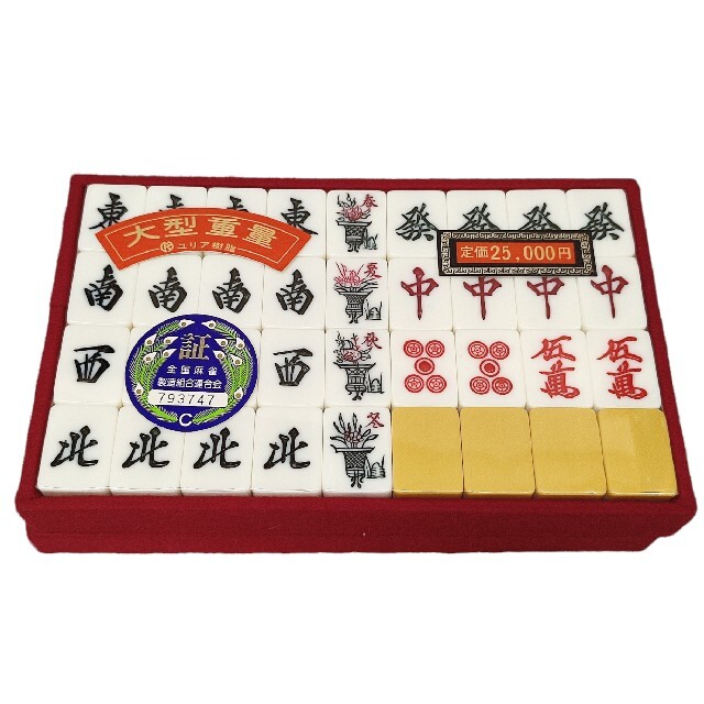 麻雀牌セット 麗龍 ユリア樹脂 麗流隷書体 サイコロ