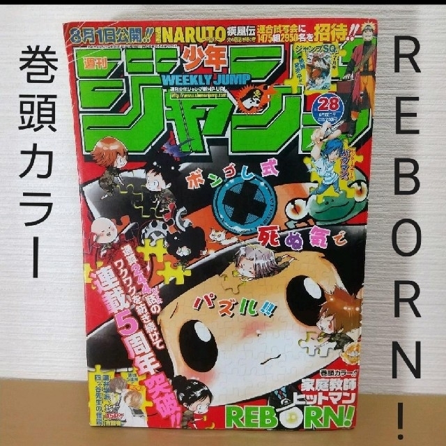 集英社 - 週刊少年ジャンプ 2009年28号 家庭教師ヒットマン REBORN