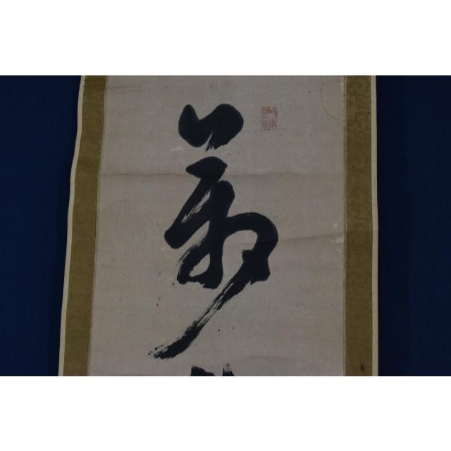 真作】伊藤東涯/一行書/萬物・・・・/掛軸☆宝船☆Z-749