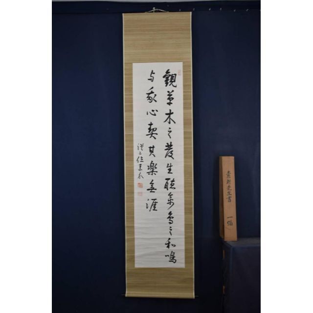 真作】野村素軒/五言絶句/二行書/掛軸☆宝船☆Z-758の通販 by 掛軸