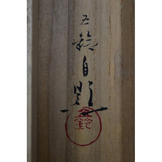 真作】分部五鈴/千利休像図/掛軸☆宝船☆Z-760の通販 by 掛軸✩宝船