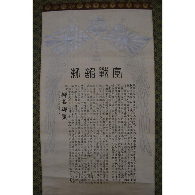 複製】宣戦詔勅/明治天皇/工芸品/掛軸☆宝船☆Z-591の通販 by 掛軸
