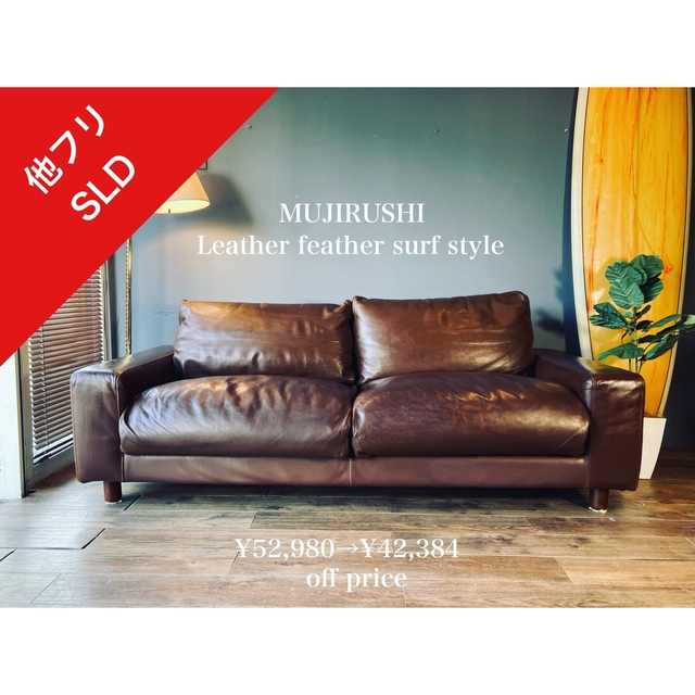 MUJI (無印良品) - 専用 19万サーフスタイルレザーフェザーソファー本