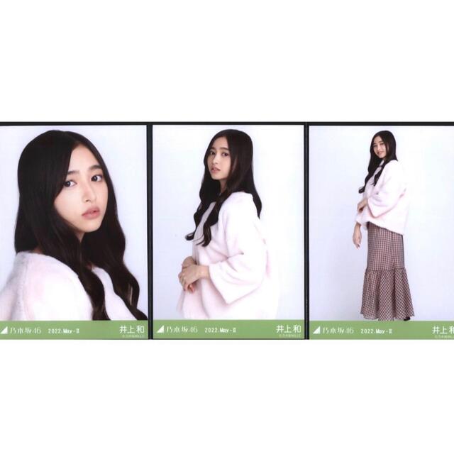 乃木坂46 生写真 井上和 2022.May-Ⅱ フェイクファー 3枚 コンプの通販