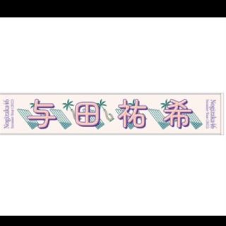 乃木坂46 - 乃木坂46 与田祐希 個別マフラータオル 真夏の全国ツアー