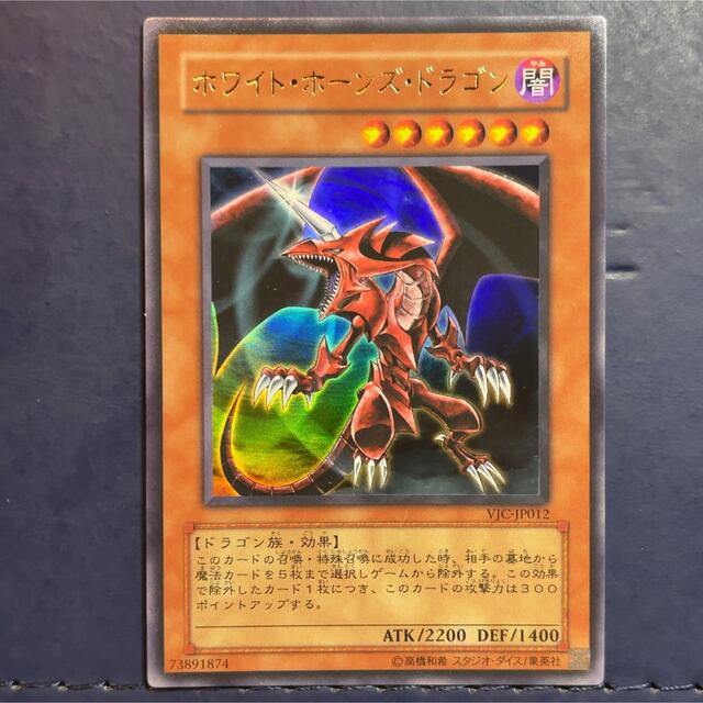 遊戯王 - 遊戯王 ホワイト・ホーンズ・ドラゴン VJC-JP012 2枚セット