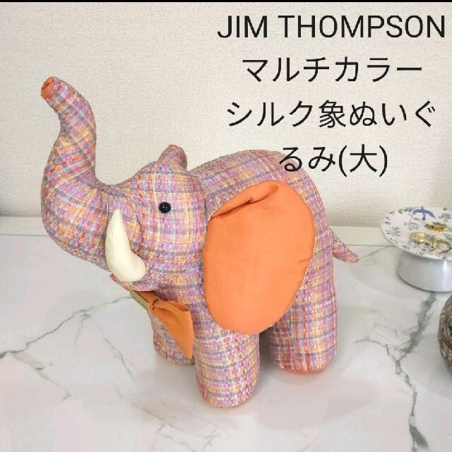 Jim Thompson - タイジムトンプソン象ゾウぬいぐるみ シルクアジア雑貨