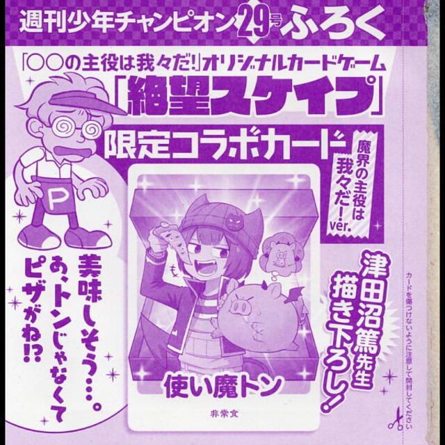 魔界の主役は我々だ！ 絶望スケイプ限定コラボカードの通販 by