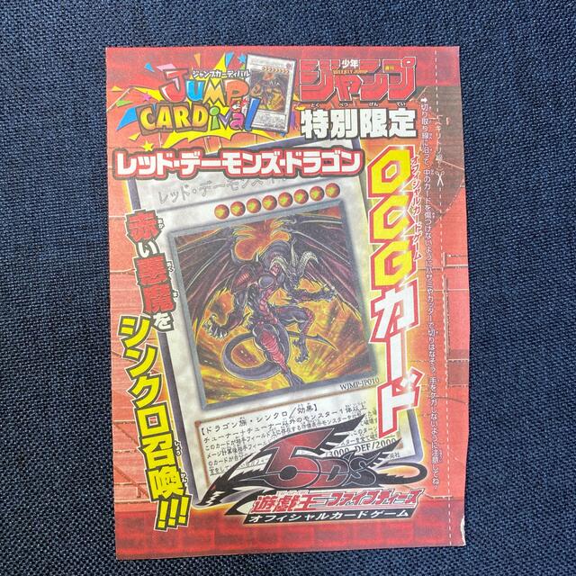 遊戯王 - 遊戯王 レッドデーモンズドラゴン ジャンプ付属 オフィシャル