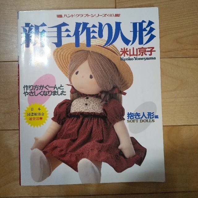 新手作り人形 米山京子の通販 by あやみお shop｜ラクマ