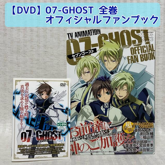 DVD】07-GHOST(セブンゴースト) 全巻 オフィシャルファンブックの通販
