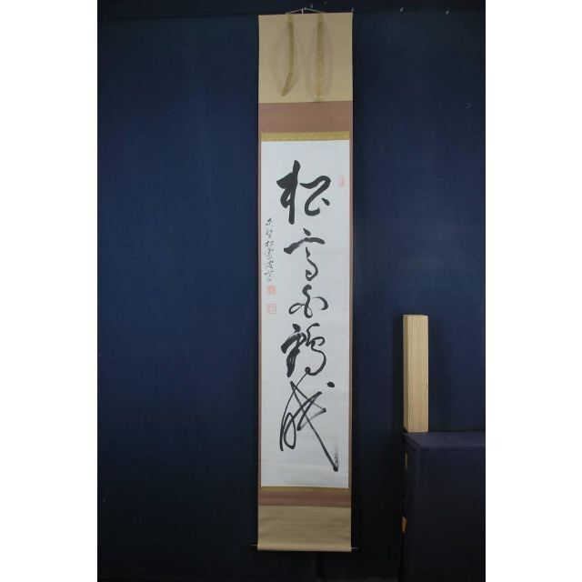 真作】紫野松雲/一行書/松高白鶴眠/掛軸☆宝船☆T-105 JMの通販 by