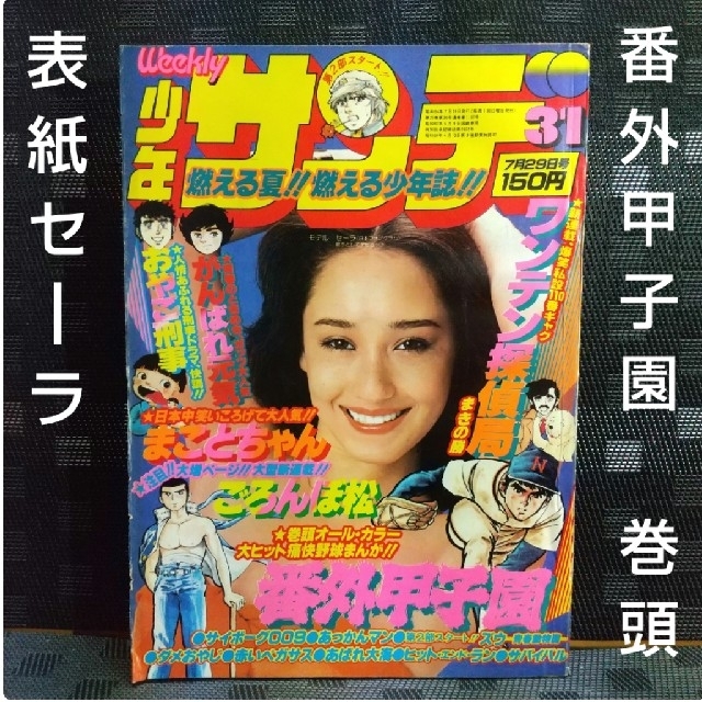 小学館 - 週刊少年サンデー 1979年3 1号※番外甲子園巻頭オールカラー