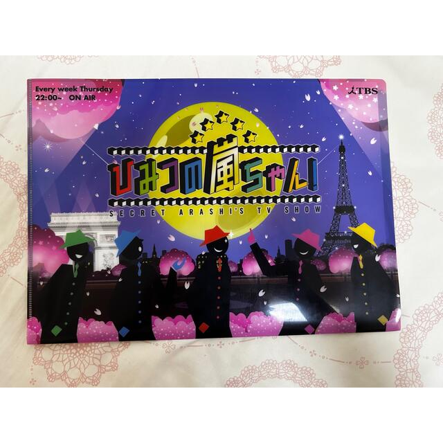 嵐 - ひみつの嵐ちゃん 非売品クリアファイルの通販 by ♡｜アラシなら