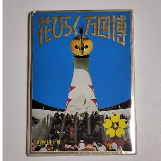 万博 絵葉書のフリマアイテム一覧