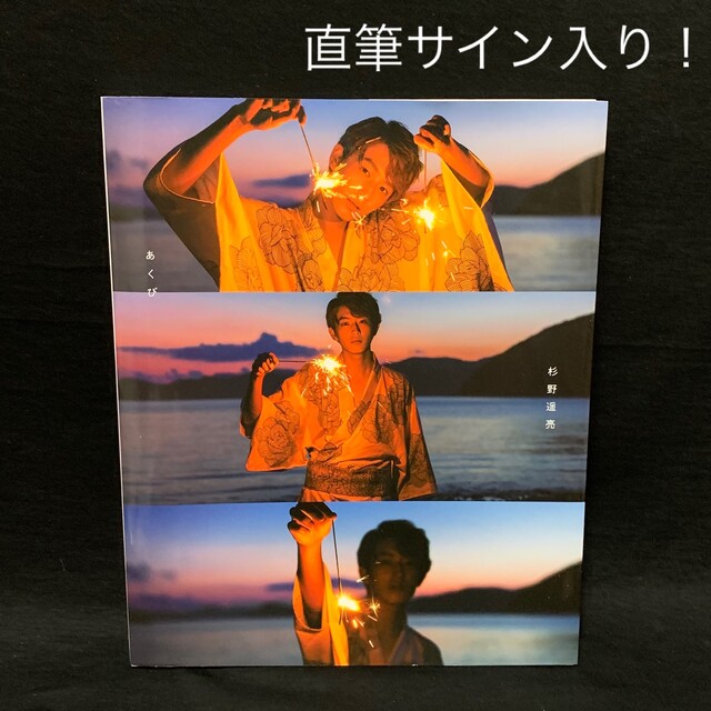 直筆サイン入り！杉野遥亮 ファースト写真集 あくびの通販 by future's