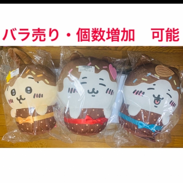 トレバ限定ちいかわチョコレートぬいぐるみ 3体セット
