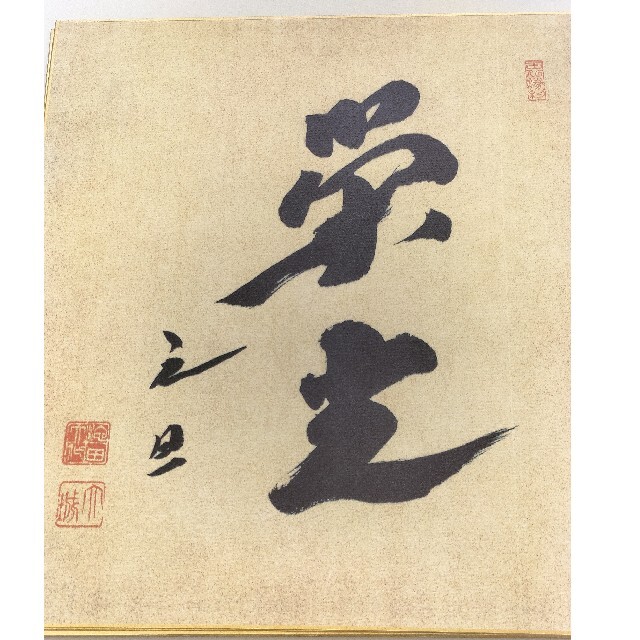 創価学会 池田大作 揮毫 記念色紙④の通販 by 猫尓小判's shop｜ラクマ