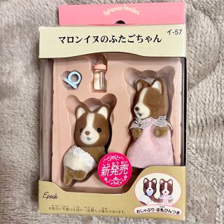 EPOCH - シルバニアファミリー♡マロンイヌのふたごの赤ちゃんの通販