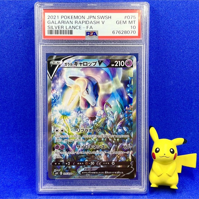 PSA10 ガラルギャロップV SA (SR) {075⁄070} [S6H] - magi通販