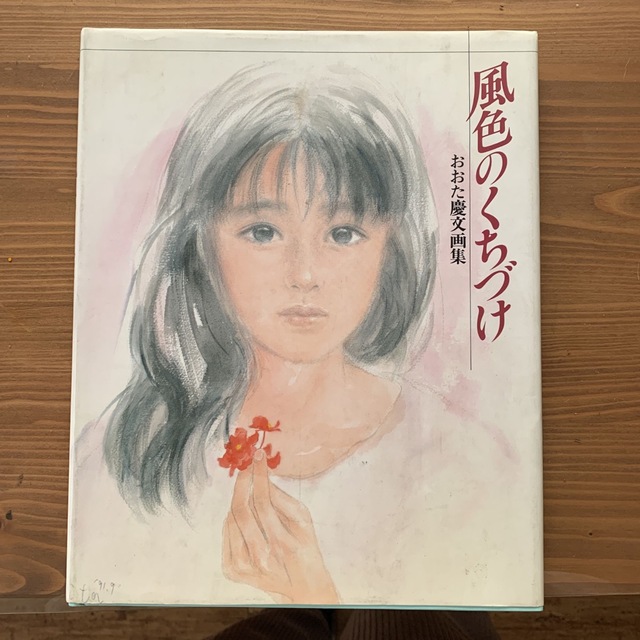 風いろのくちづけ/おおた慶文画集の通販 by オレンジーナ's shop｜ラクマ