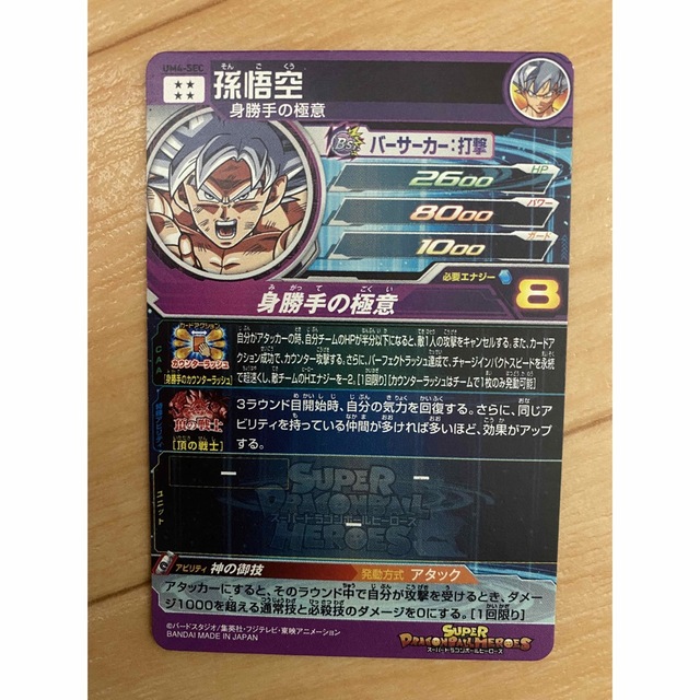 ドラゴンボール - スーパードラゴンボールヒーローズ 孫悟空 UM4-SEC