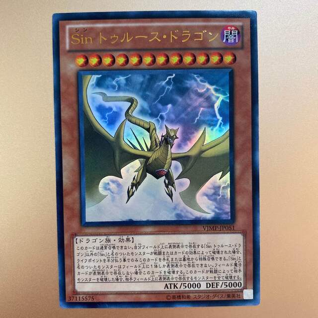 遊戯王 - 遊戯王 Sinトゥルース・ドラゴン VJMP-JP051 ウルトラレアの