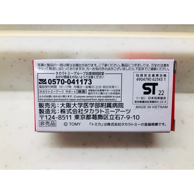 Takara Tomy - トミカ 救急車 非売品 阪大 大阪大学 ミニカー ドクター