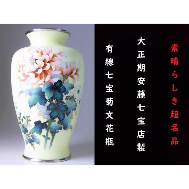 安藤七宝店花瓶非売品大正時代