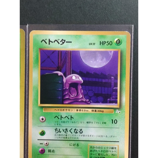 ポケモン - ベトベター ベトベトン セット 旧裏 ポケモン 第3弾拡張