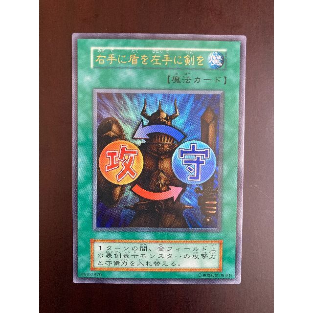 遊戯王 - 遊戯王 「右手に盾を左手に剣を」初期（型番なし） ウルトラ