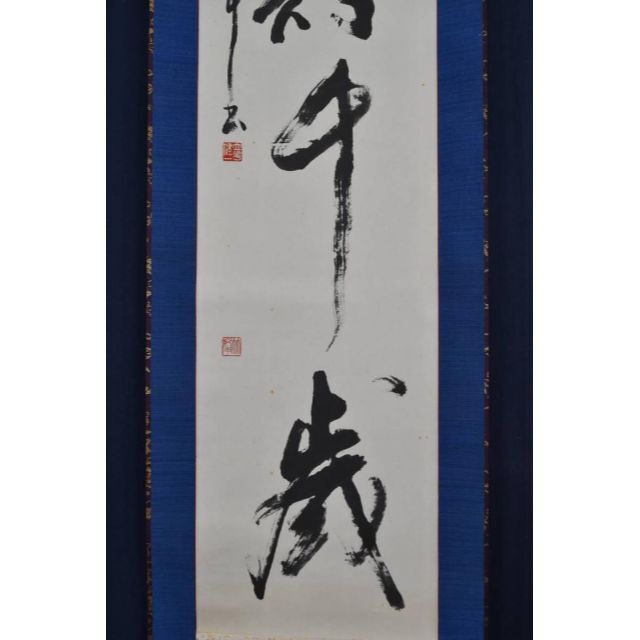 竹峰/一行書/鶴寿千歳/茶道具/茶掛/禅語/掛軸☆宝船☆AA-649の通販 by