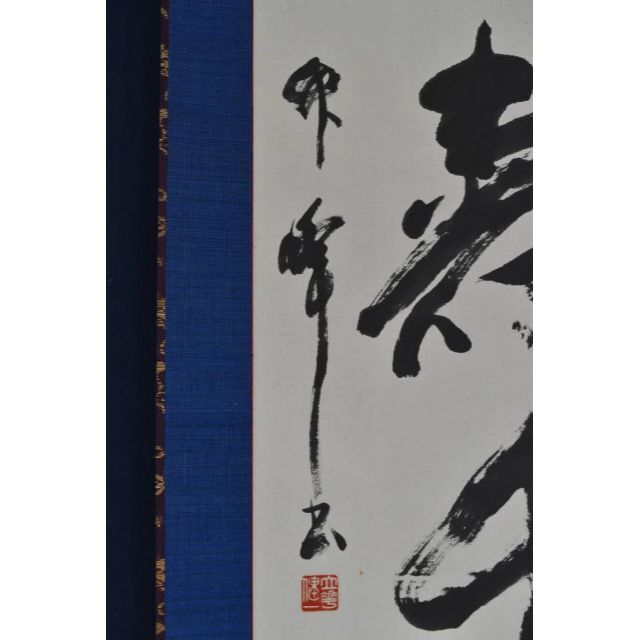 竹峰/一行書/鶴寿千歳/茶道具/茶掛/禅語/掛軸☆宝船☆AA-649の通販 by