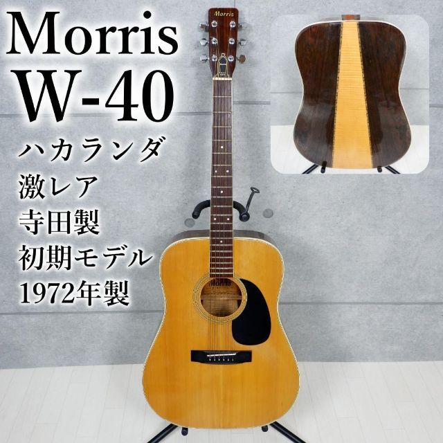 1972モーリスW-40 初期モデル ハカランダ、希少中の希少！ソフトケース