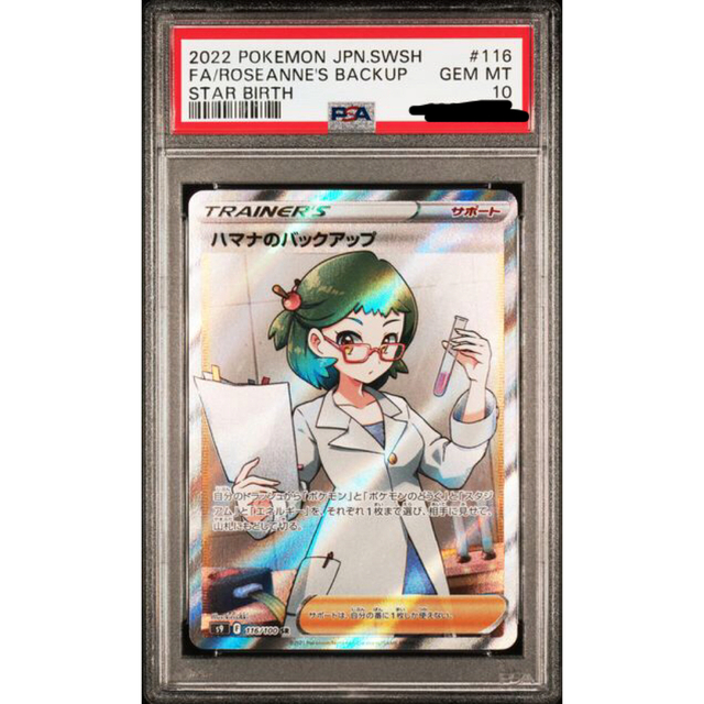 ポケモンカード ハマナのバックアップ SR S9 スターバース 116⁄100