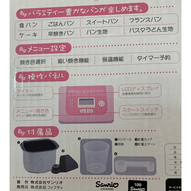 サンリオ - ☆新品未開封!!Hello Kitty ハローキティ ホームベーカリー