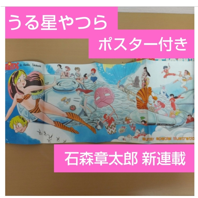小学館 - 週刊少年サンデー 1983年21号※うる星やつらポスター※グリン