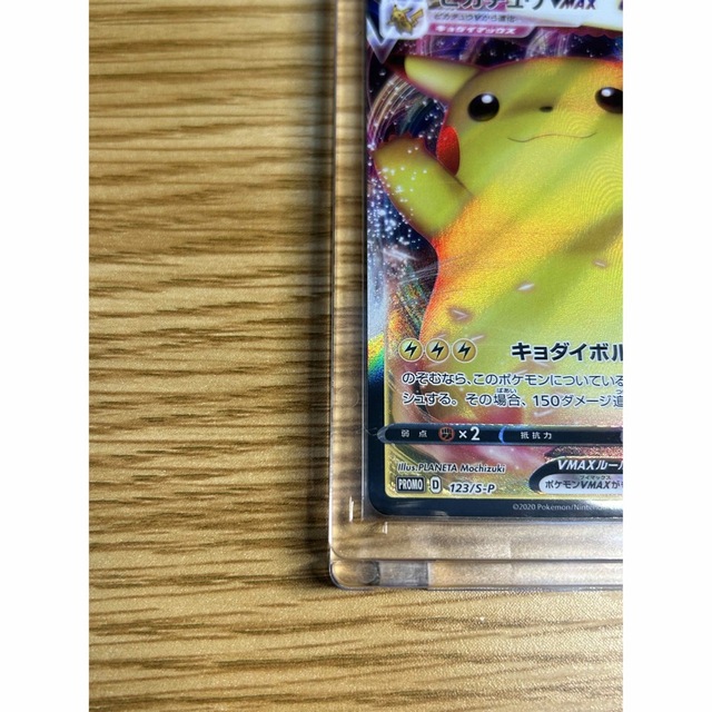 PSA10 ピカチュウVMAX（バンザイピカチュウ）: プロモ[S-P 123] PSA10