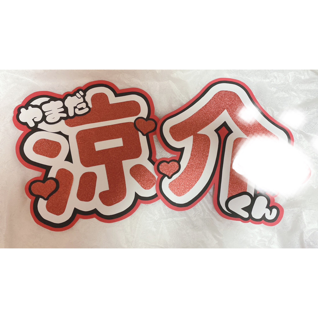 Johnny's - Hey! Say! JUMP 山田涼介 うちわ文字 文字パネルの通販 by