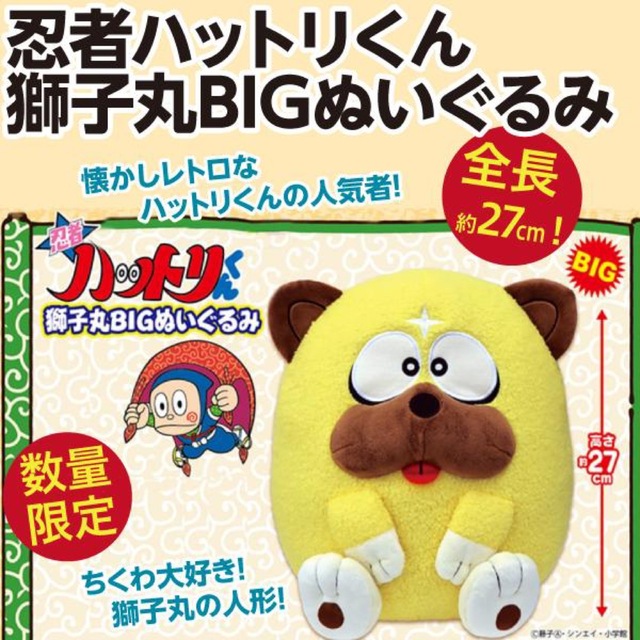 忍者ハットリくん 獅子丸BIGぬいぐるみ 27cmの通販 by stk ｜ラクマ