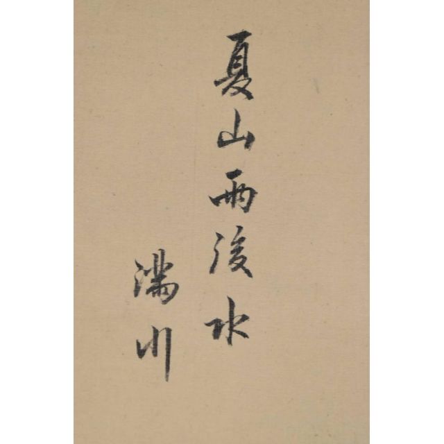 作者不詳/夏山雨後人物図/掛軸☆宝船☆AA-963の通販 by 掛軸✩宝船✩'s