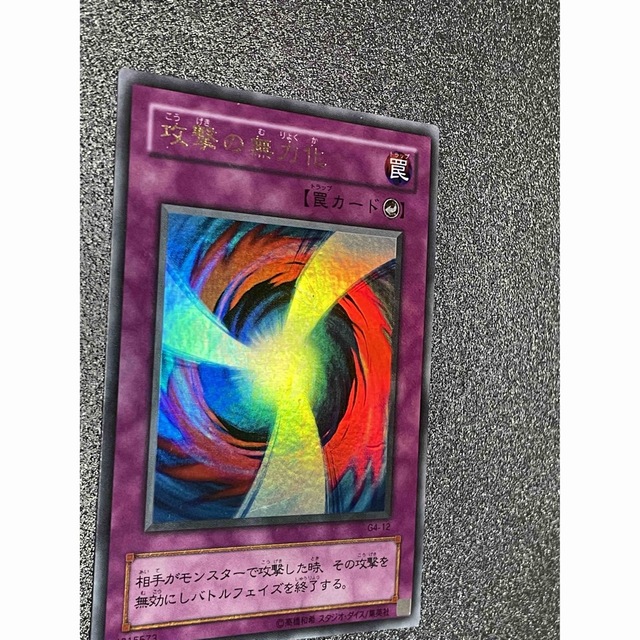 遊戯王 - 攻撃の無力化の通販 by つかぴ's shop｜ユウギオウならラクマ