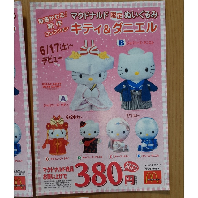 サンリオ - HELLO KITTY シール キティ&ダニエル マクドナルド 2000年