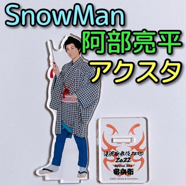 Snow Man - SnowMan 阿部亮平 アクリルスタンド 滝沢歌舞伎ZERO 2022